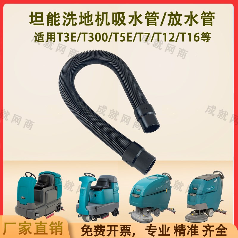坦能T260/T3E/T300/T5E/T7/T12洗地机配件吸水管吸污管排水排污管