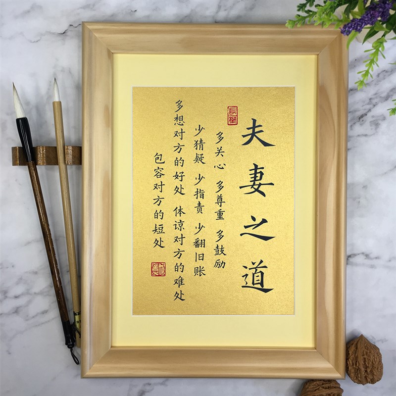 夫妻之道字画正能量书法实木相框励志座右铭桌面摆件挂画和谐家庭