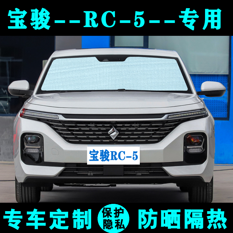 五菱新宝骏RC-5专用遮阳挡RC-5W汽车遮阳帘防晒隔热光板侧窗前档