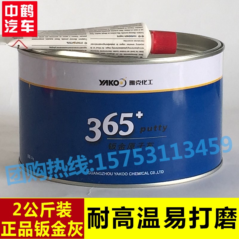雅克365钣金原子灰汽车家具合金腻子粉耐高温喷漆填补快干修补土