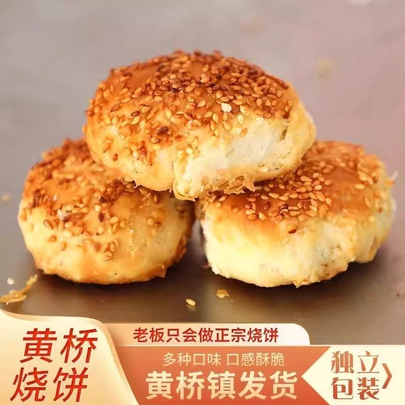正宗黄桥烧饼官方葱油咸味泰兴小吃糕点多口味油酥烧饼现做现发