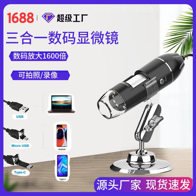 工厂大量现货1600倍三合一接口支持手机电脑连接维修 数码显微镜