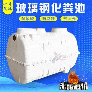 农村家用玻璃钢化粪池 小型成品化粪池 地埋式三格式成品化粪池