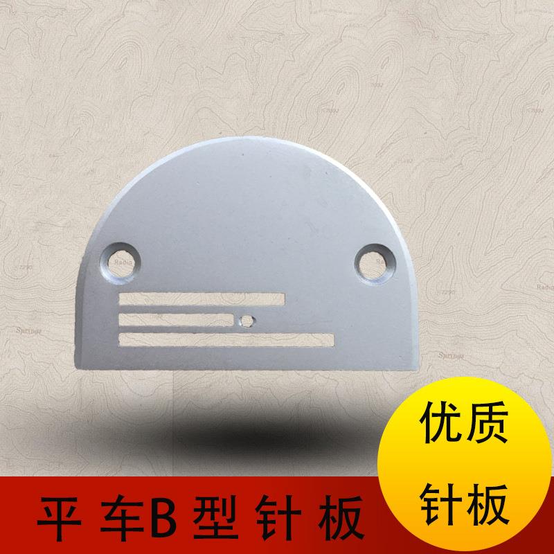 缝纫机配件 普通平车针板 同步车针板 B型针板