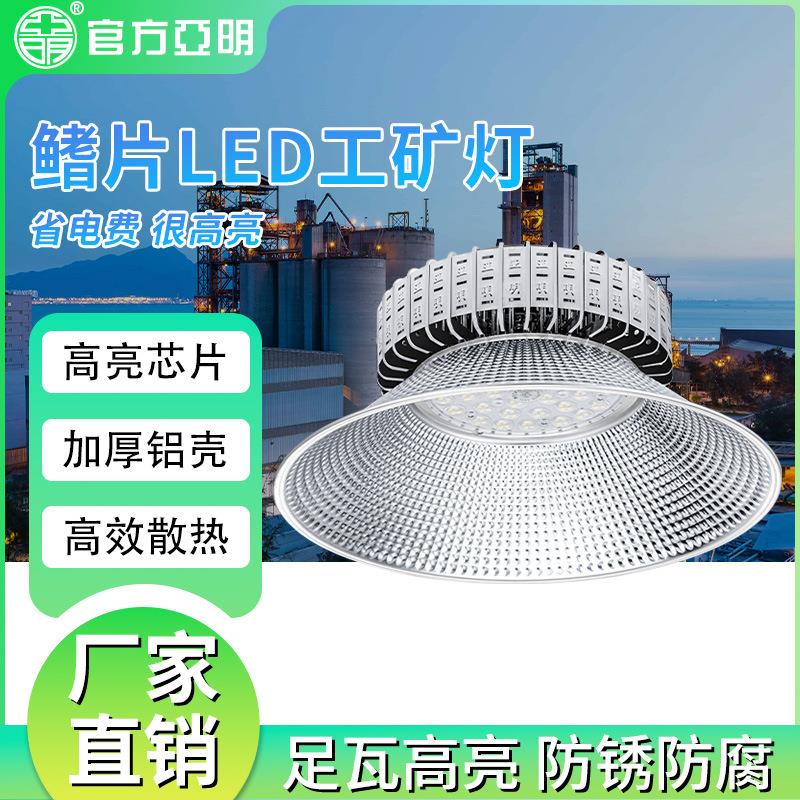 亚明鳍片LED工矿灯工厂车间超亮大功率照明灯仓库厂房篮球场吊灯