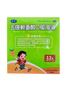 [古汉]五维赖氨酸口服溶液10ml*12支/盒