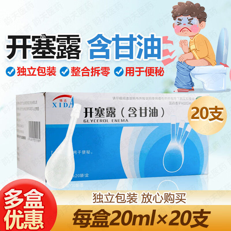 锡达开塞露成人用20ml*20支/盒含甘油用于便秘开塞露便秘灌肠通便