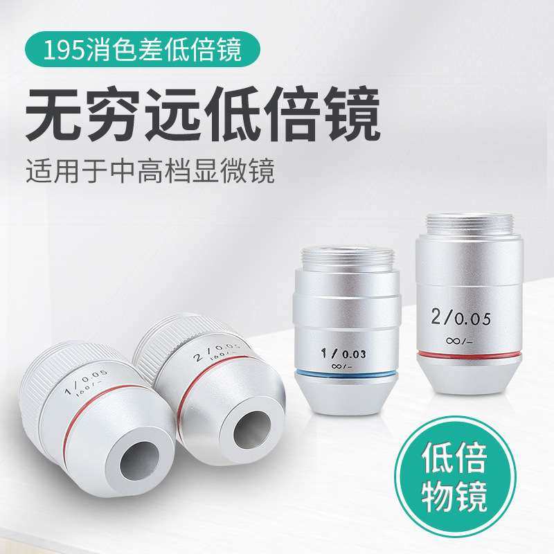 显微镜配件物镜低倍1倍/2倍无穷远专业级消色差高清镀膜RMS接口