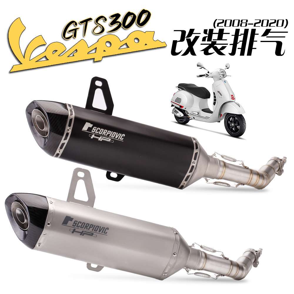 适用维斯帕 Vespa GTS 300中段 尾段天蝎排气管GTS改装08-21款