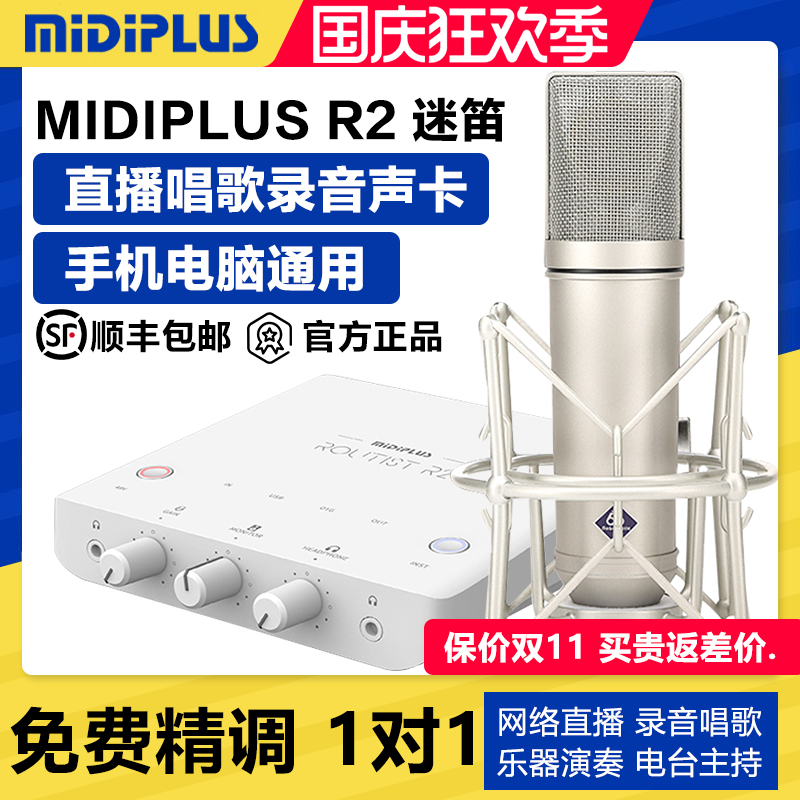 迷笛MiDiPLUS R2电脑声卡直播K歌专用麦克风话筒录音唱歌设备套装