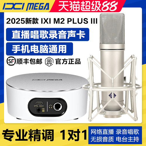 IXI MEGA M2PLUS Ⅲ声卡新款外置唱歌直播专用手机电脑麦克风套装