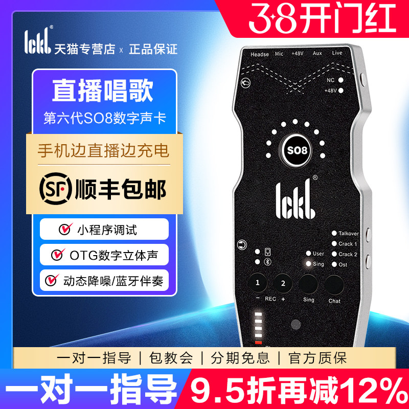 ickb so8第六代手机声卡直播专用唱歌设备全套户外麦克风网红套装