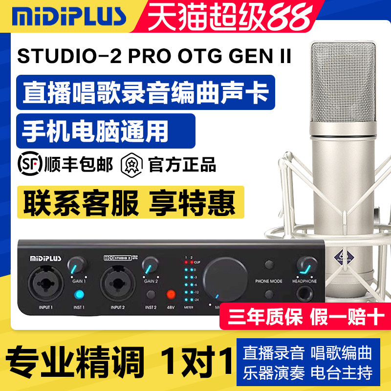 Midiplus studio-2pro otg迷笛电脑声卡主播手机直播唱歌录音套装
