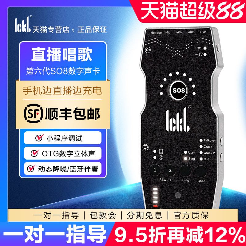 ickb so8第六代手机声卡直播专用唱歌设备全套户外麦克风网红套装