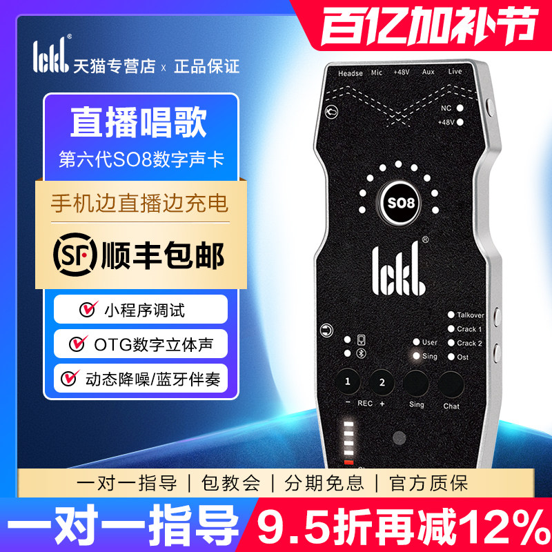 ickb so8第六代手机声卡直播专用唱歌设备全套户外麦克风网红套装