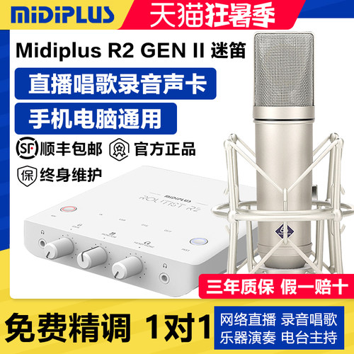 迷笛R2二代新款直播唱歌声卡套装