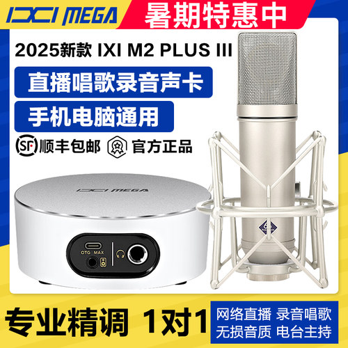 IXI MEGA M2PLUS II声卡新款外置唱歌直播专用手机电脑麦克风套装