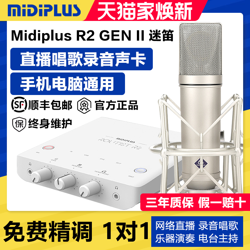 迷笛MiDiPLUS R2电脑声卡直播K歌专用麦克风话筒录音唱歌设备套装