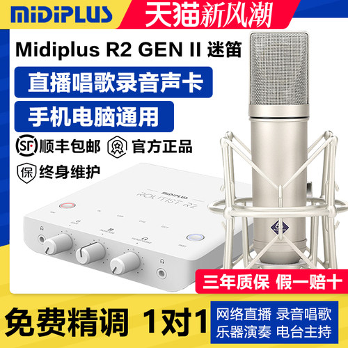 迷笛R2二代新款直播唱歌声卡套装