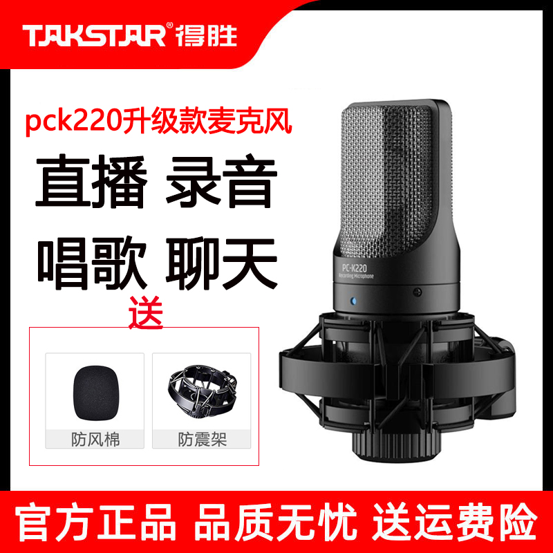 Takstar/得胜 pck220二代电容麦克风网课直播唱歌K歌话筒录音声卡