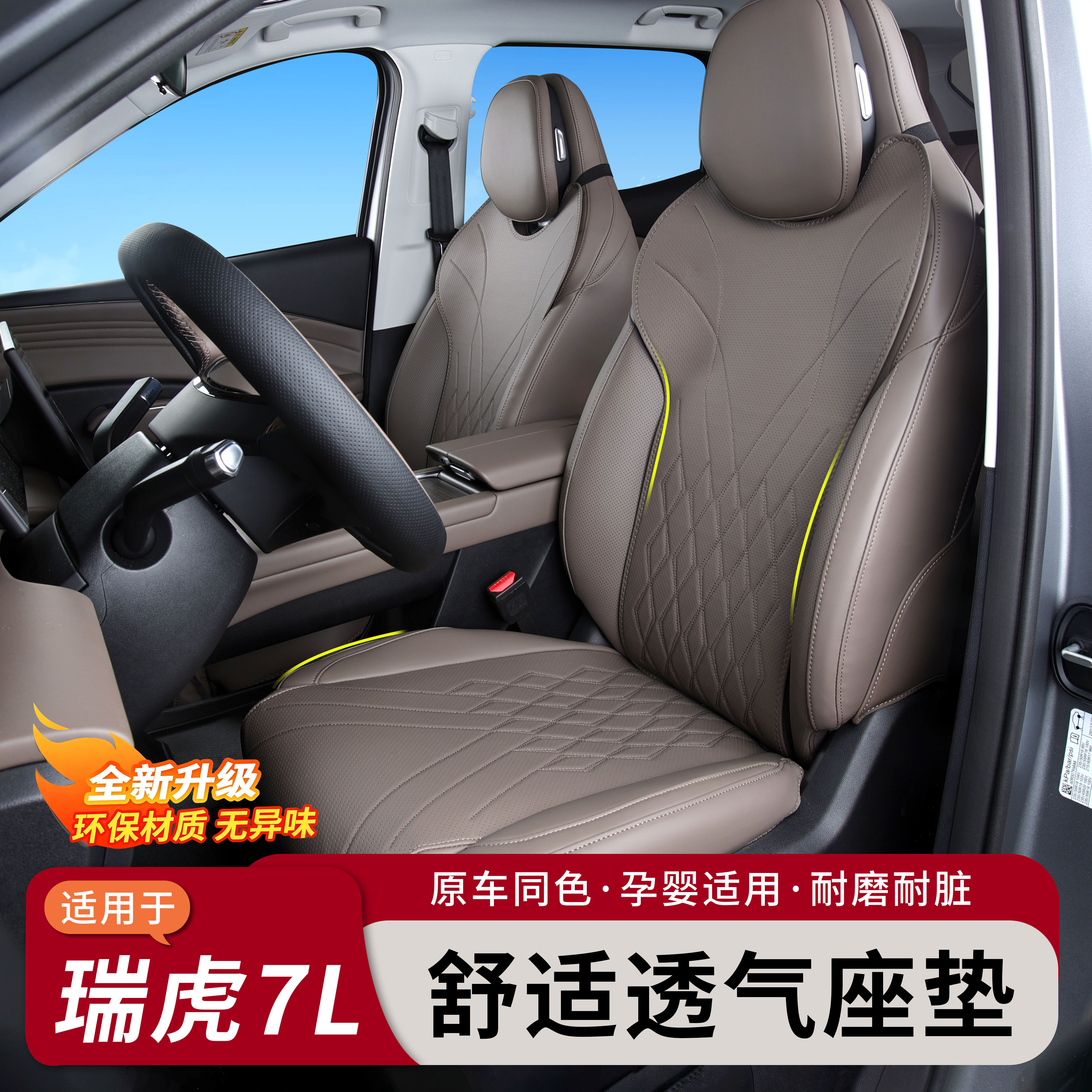2026款全新瑞虎7L全包坐垫专车专用座套/座垫