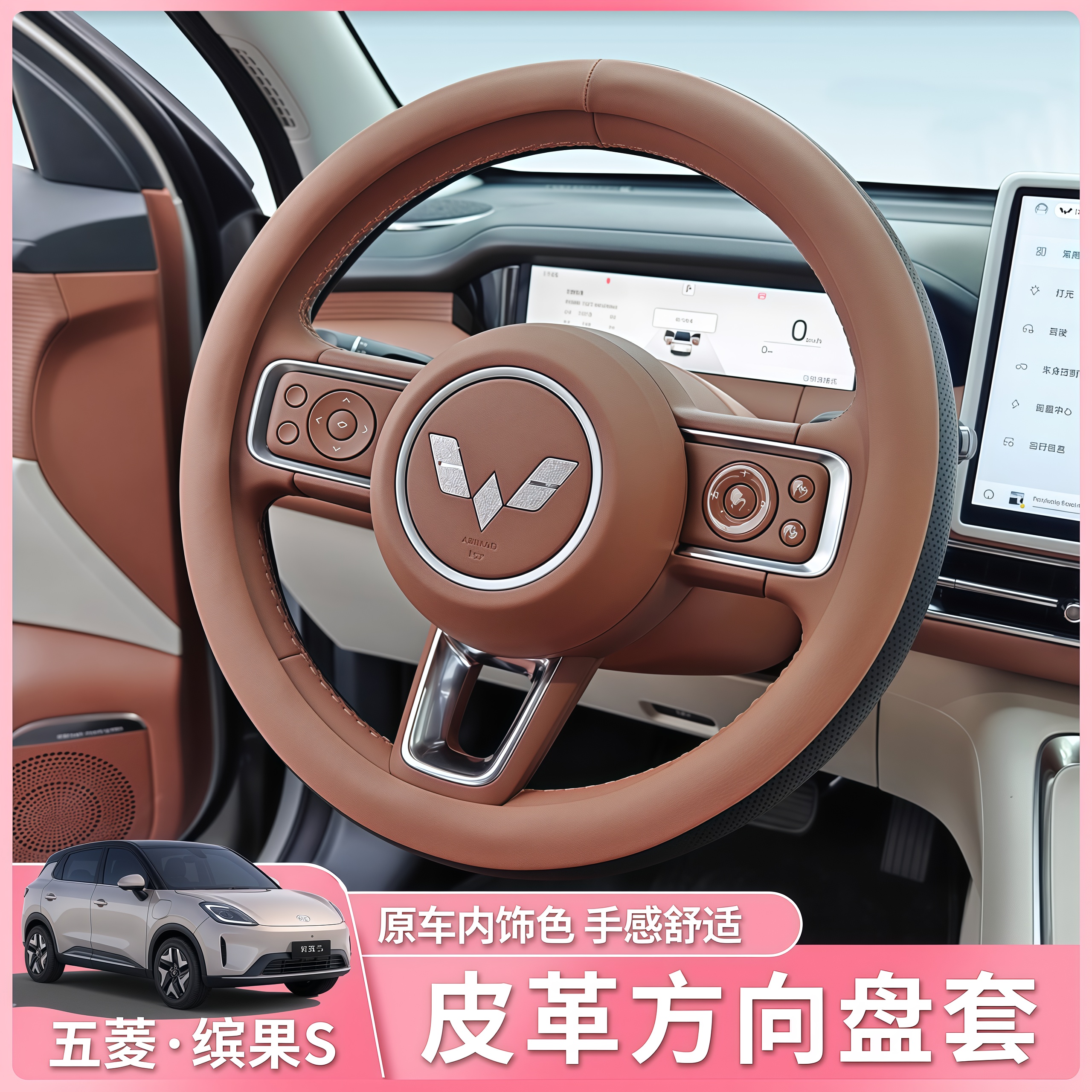 五菱缤果S专用方向盘套