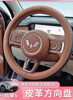 五菱缤果S专用方向盘套2025款宾果S汽车把套四季耐磨防滑内饰改装