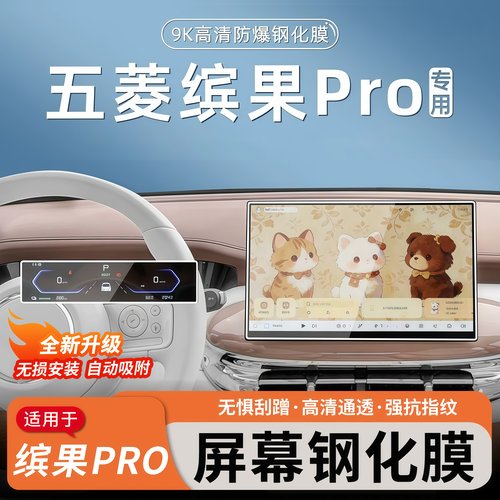 缤果S缤果pro中控导航屏幕钢化膜