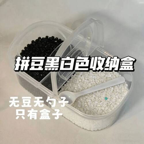 拼豆黑白豆大容量分装收纳盒