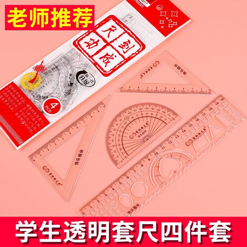 小学生套尺四件套20cm透明尺子