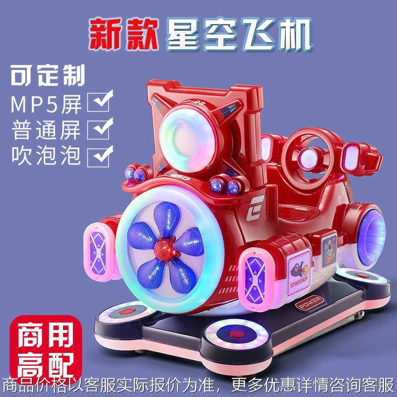 新款星空飞机电动投币摇摆机儿童摇摇车超市门口商用娃娃机游戏机
