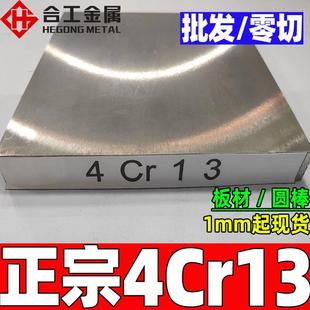 厂家直供4cr13钢板精料耐蚀4cr13板材免费取样4cr13模具钢圆钢