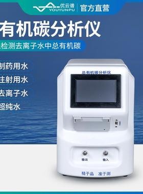 总有机碳分析仪便携式水质TOC分析仪制药用水总有机碳在线测定仪