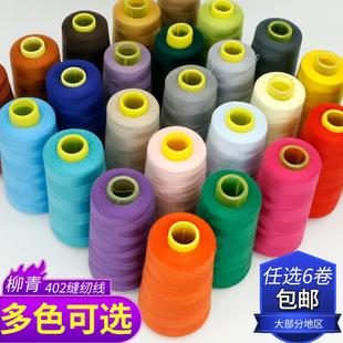 高速缝纫机线结实彩色家用缝衣线大卷多色工厂用柳青牌缝纫线手缝