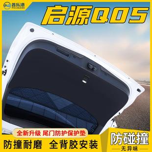 饰 适用于长安启源Q05尾门防护垫后备箱保护贴尾箱防踢盖板车内装