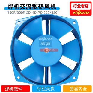 电焊机风机200FZY7-D轴流风机焊机散热风机风扇两相380V风机150F
