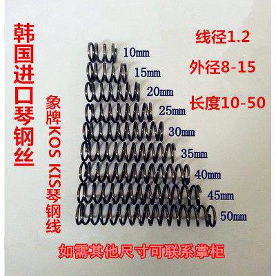 进口压簧 琴钢丝 弹簧 线径1.2 外径8-15长度10 20 30 40 45 50