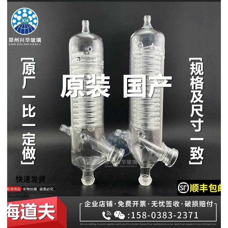Heidolph海道夫旋转蒸发仪器配件G3玻璃组件垂直冷凝管蛇形冷凝器