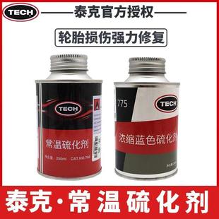 泰克胶水 760/775蓝色阻燃补胎胶水硫化剂250ML冷补胶水