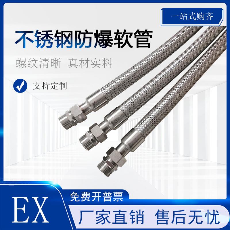 防爆挠性穿线软管BNG 304不锈钢钢丝编织管DN20内外丝过线挠性管