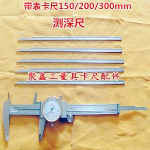 上工成量哈量桂林带表卡尺150-300测深尺游标卡尺测深杆 量具配件