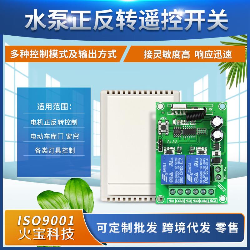 12V24伏2路电机正反转开关道闸电动门两路灯具无线遥控接收控制器