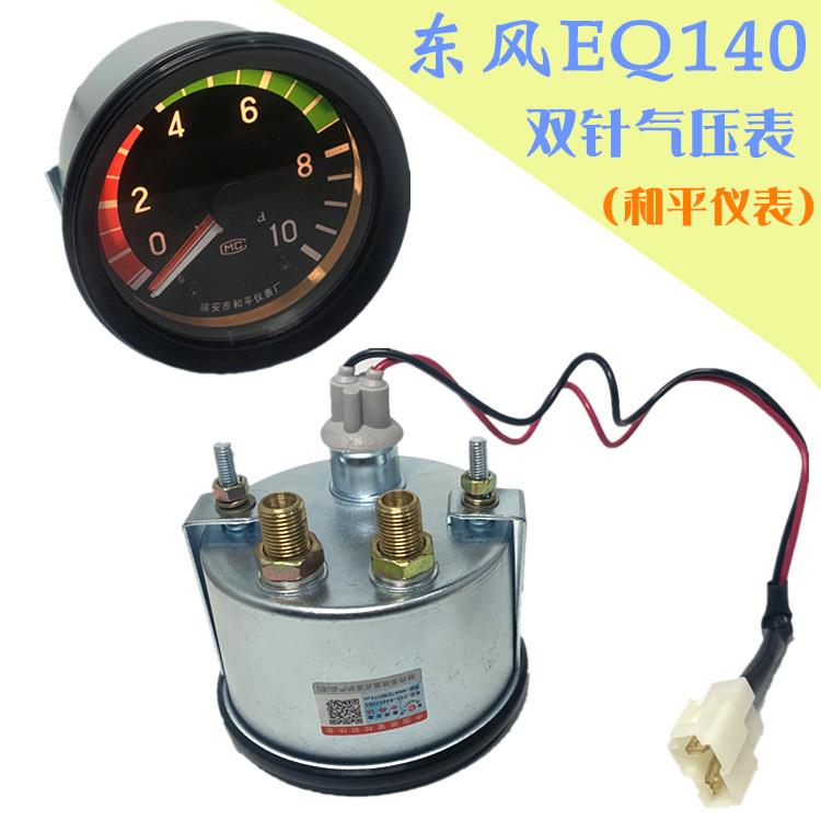 东风EQ140货车农用车压力表双针气压表机械式气压改装通用双针表