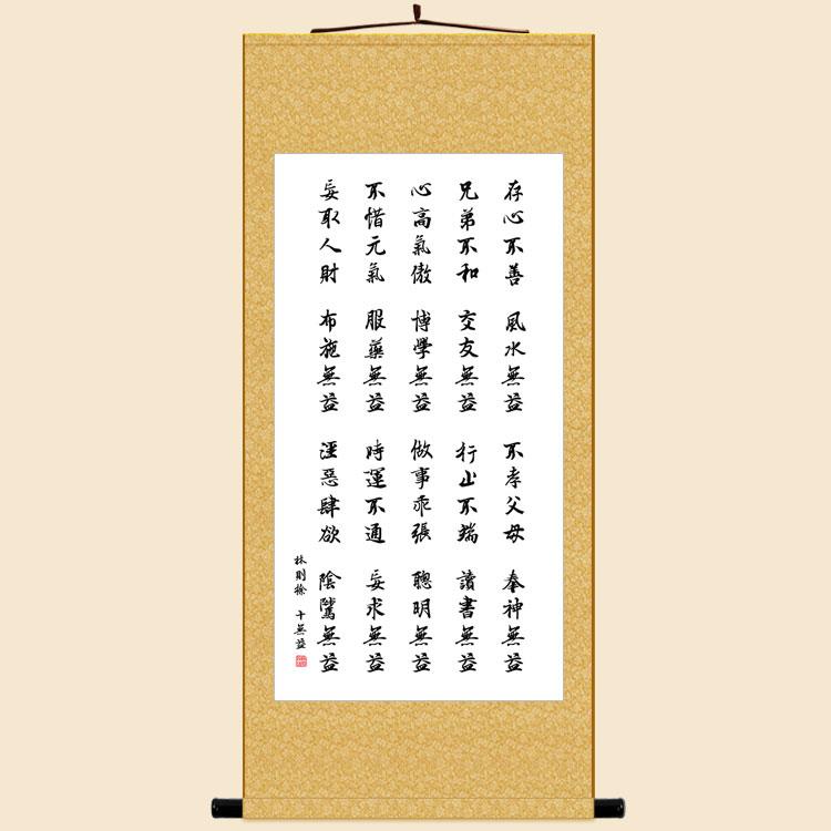 林则徐十无益诗词书法挂画名言名句卷轴画 书房客厅装饰字画定制