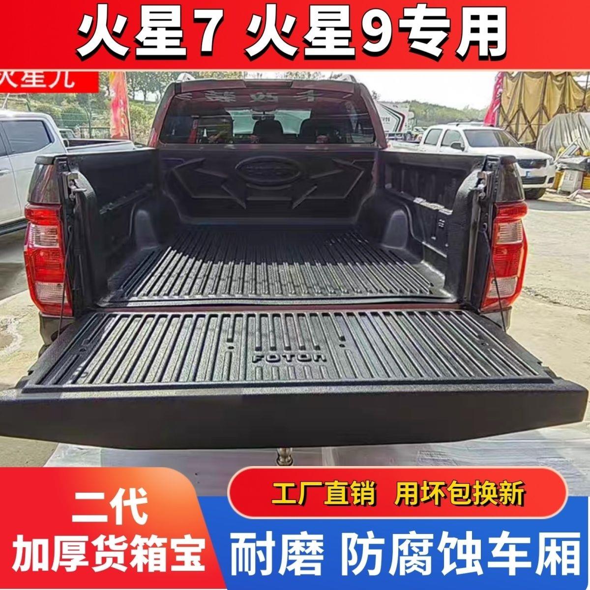 适用福田火星皮卡后备箱垫7货箱垫火星9专用车斗垫改装配件拓路者