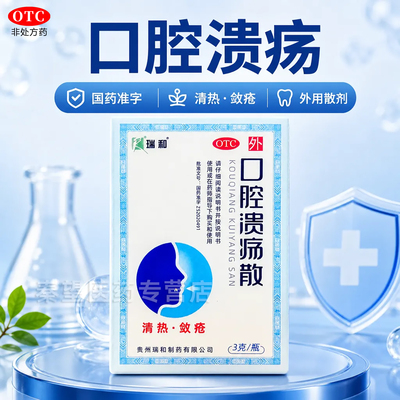 [瑞和]口腔溃疡散3g*1瓶/盒口腔溃疡