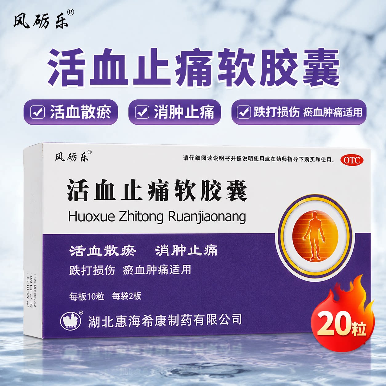 风砺乐活血止痛软胶囊20粒跌打损伤瘀血肿痛消肿止痛OTC