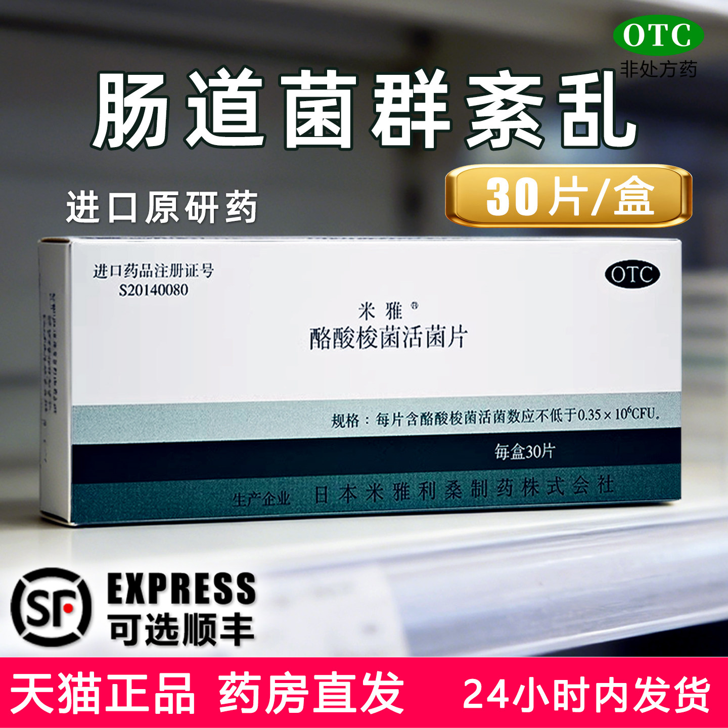 米雅 酪酸梭菌活菌片 20mg*30片/盒 肠道菌群紊乱所致消化道症状