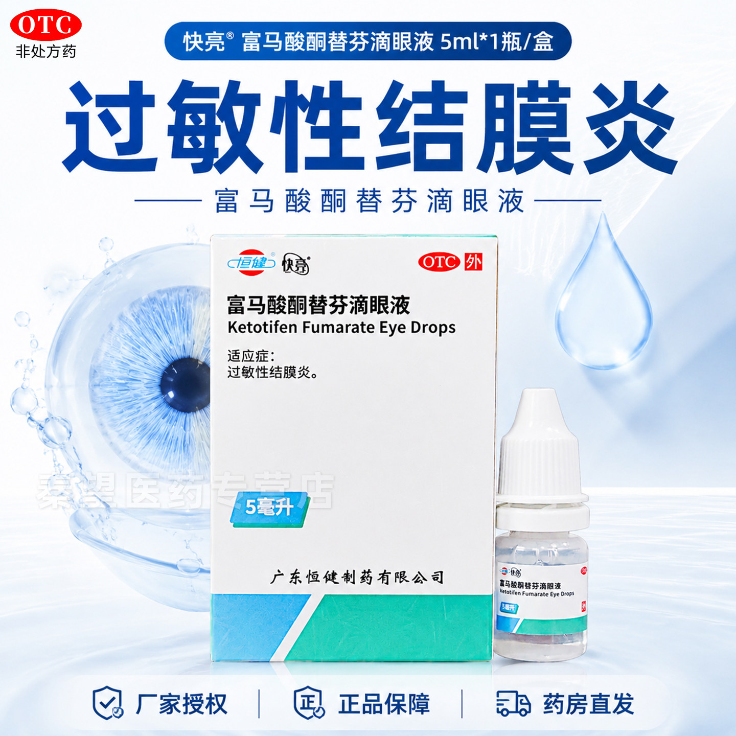 恒健 快亮 富马酸酮替芬滴眼液 5ml:2.5mg*5ml*1瓶 过敏性结膜炎