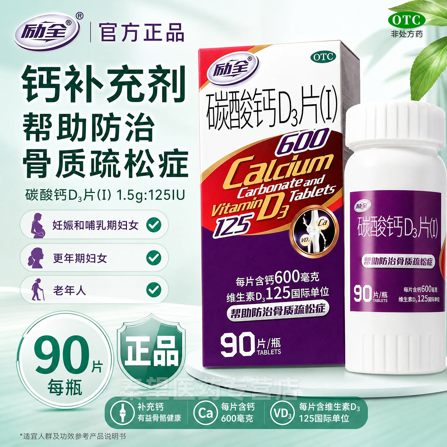 励全 碳酸钙D3片(I) 90维矿物质